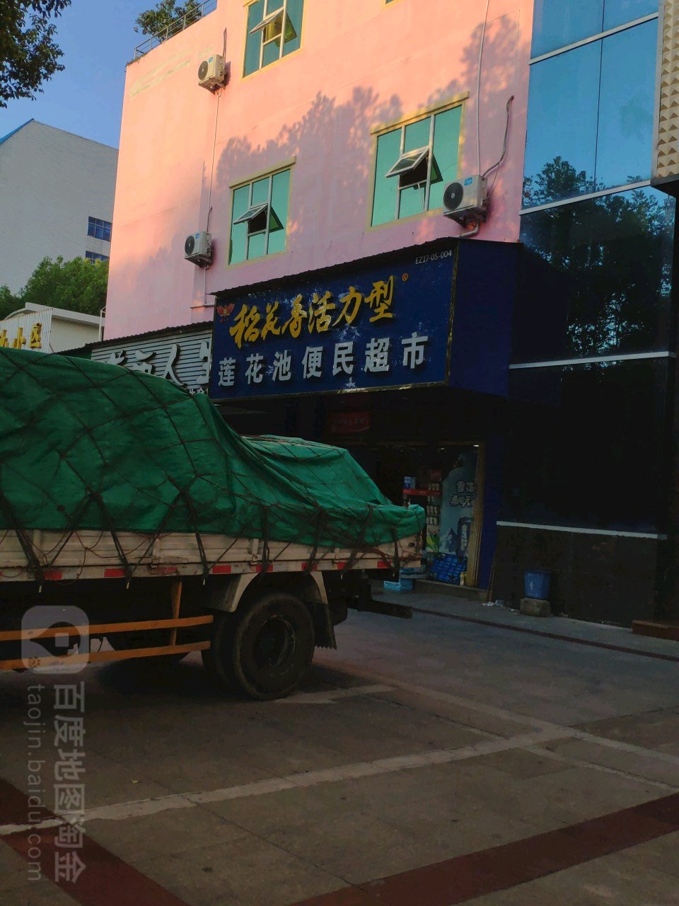 莲花池便民超市