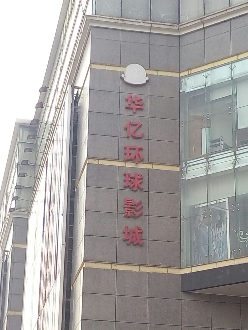 华亿环城影城(步行街店)