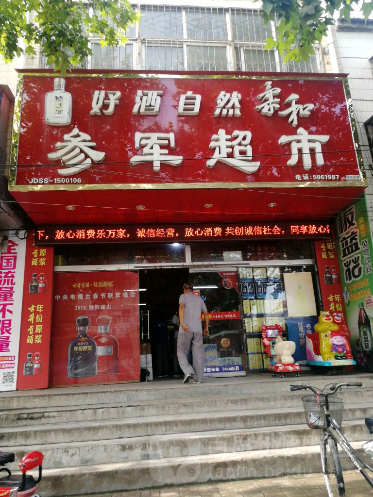 参军超市