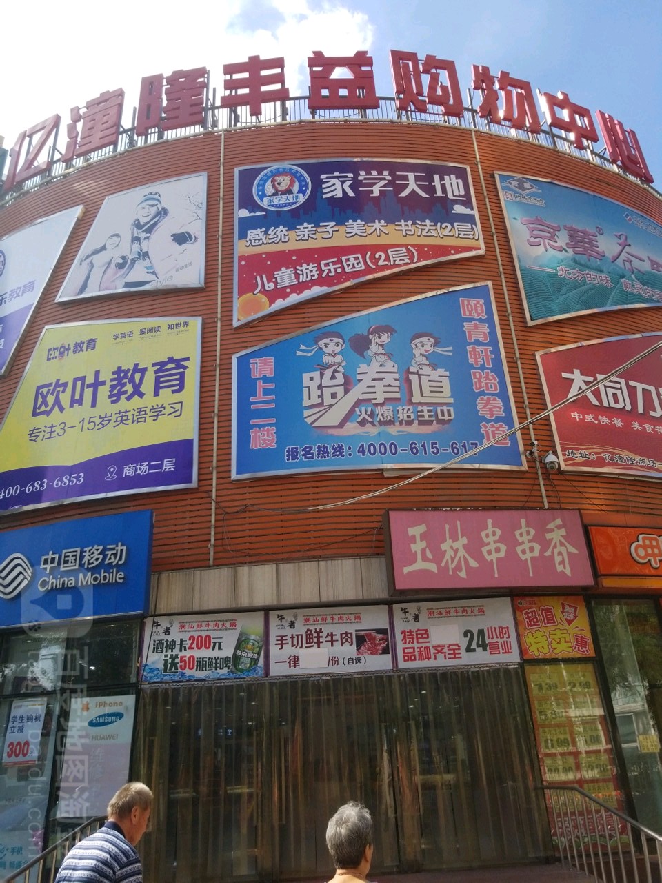 亿潼隆潮湿(亿潼隆丰益购物中心店)