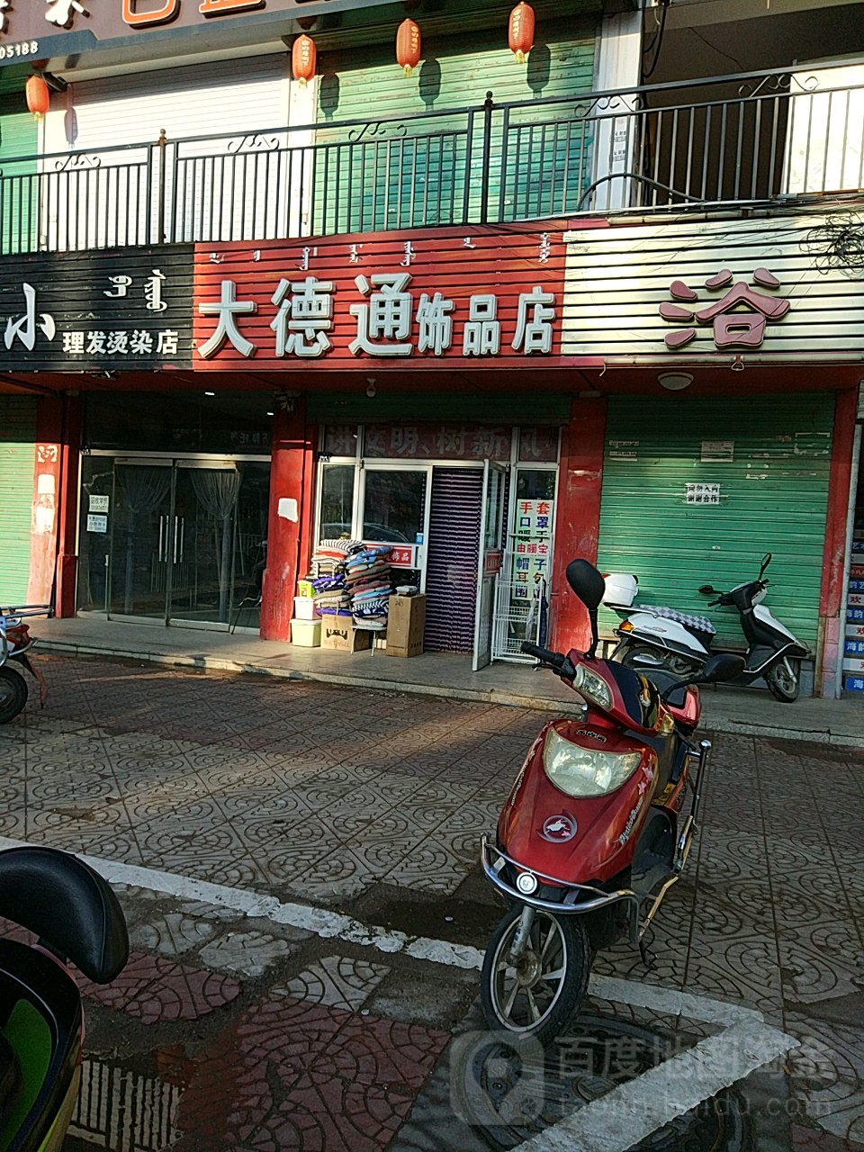 大德通饰品店