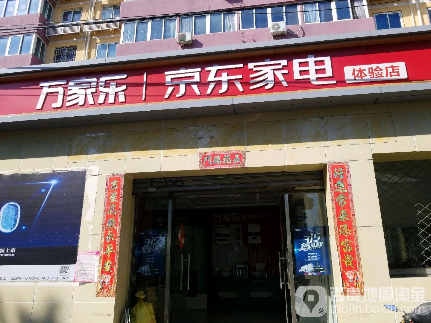 万家乐家电体验店(雍和宫店)