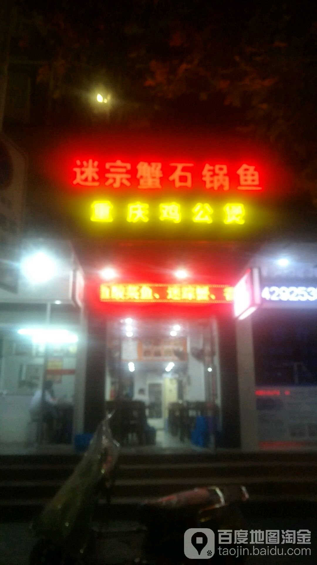 迷踪蟹石锅鱼重庆鸡公煲(飞霞南路店)