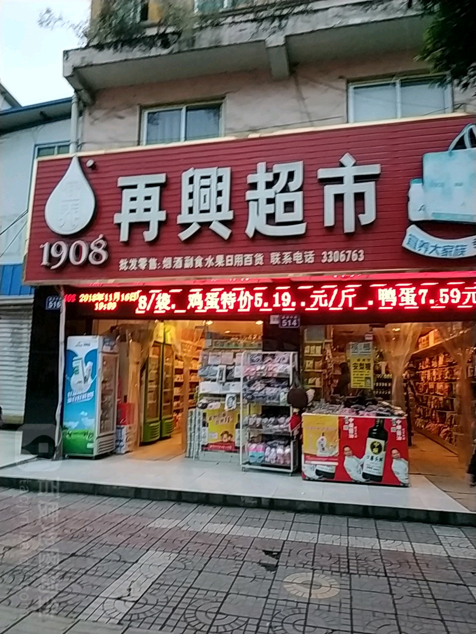 再鑫超市