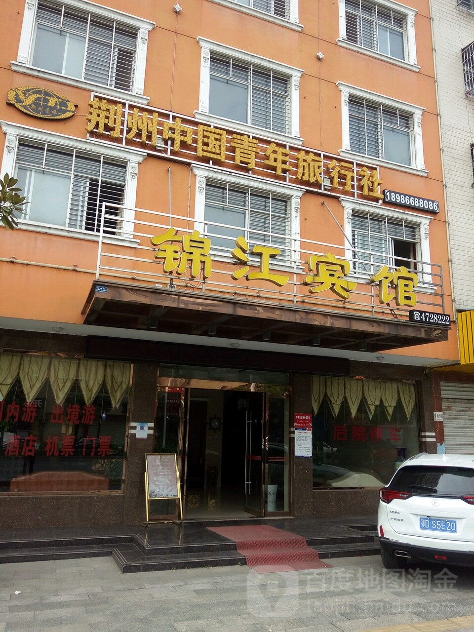 锦江宾馆(中趟痉店)