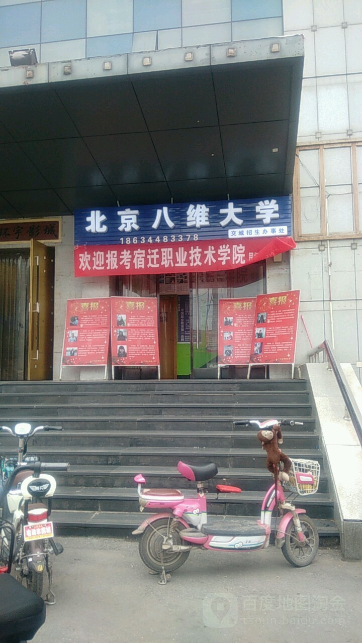 北京八位大学