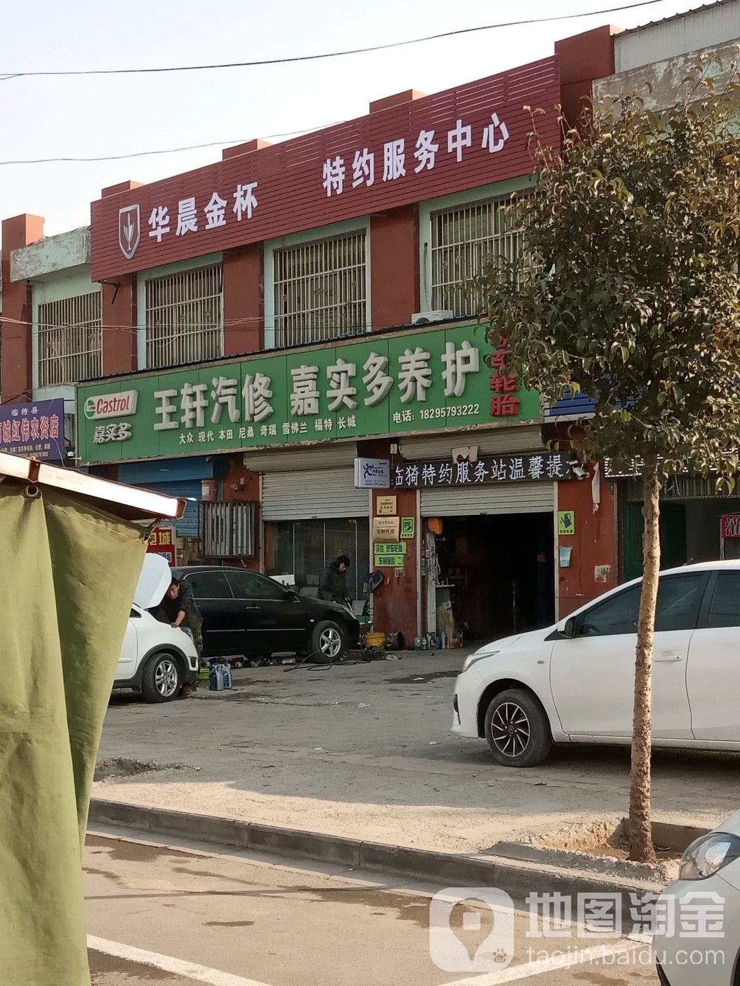 王轩汽修一站式养护(美孚认证店)