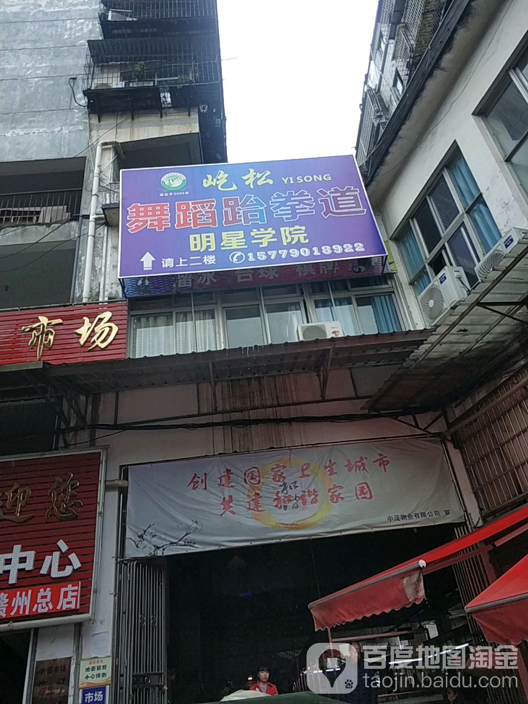 屹松舞蹈跆拳道
