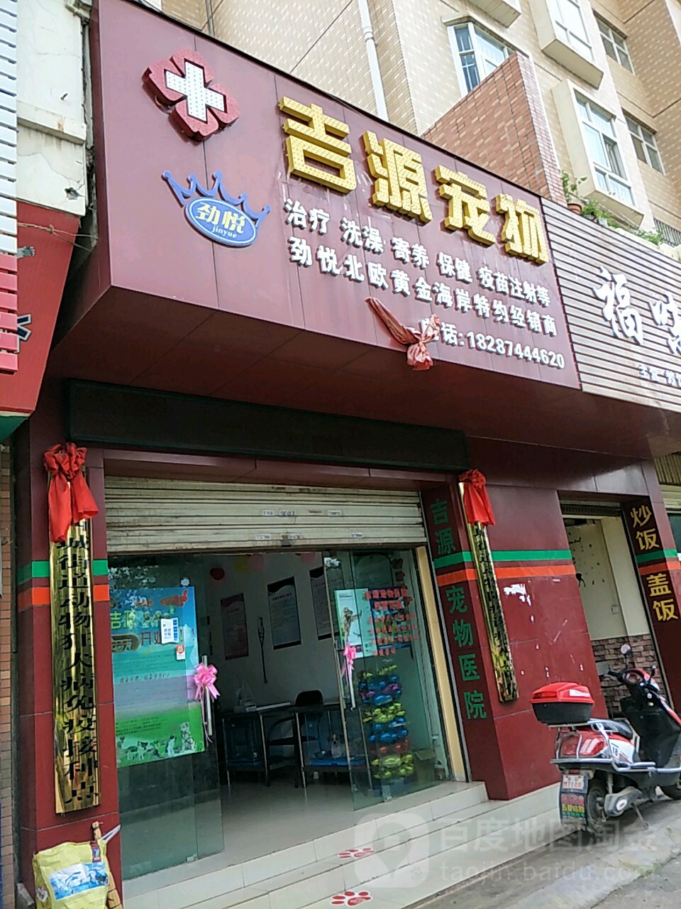 吉源宠物医院