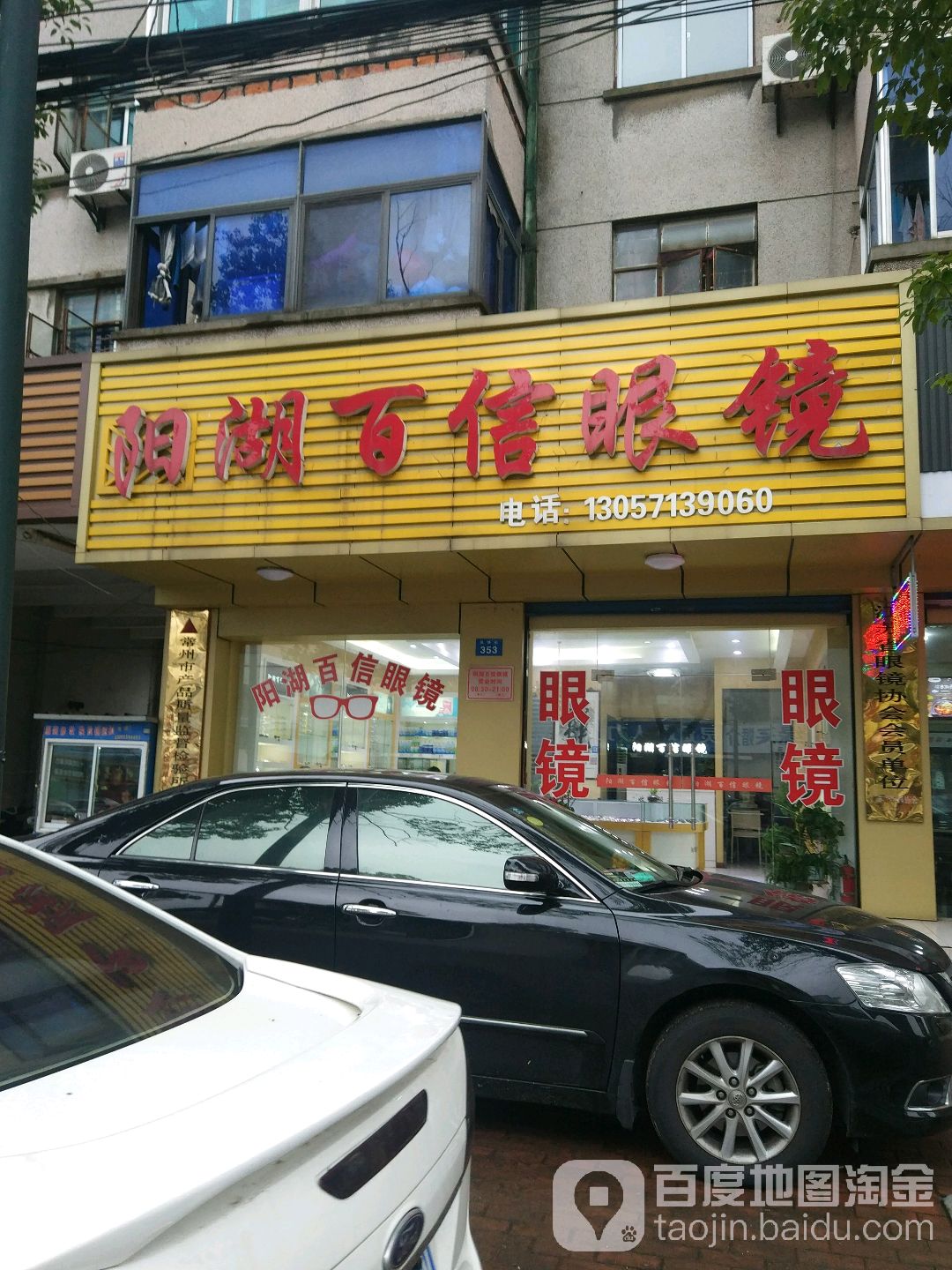 阳湖百信眼镜