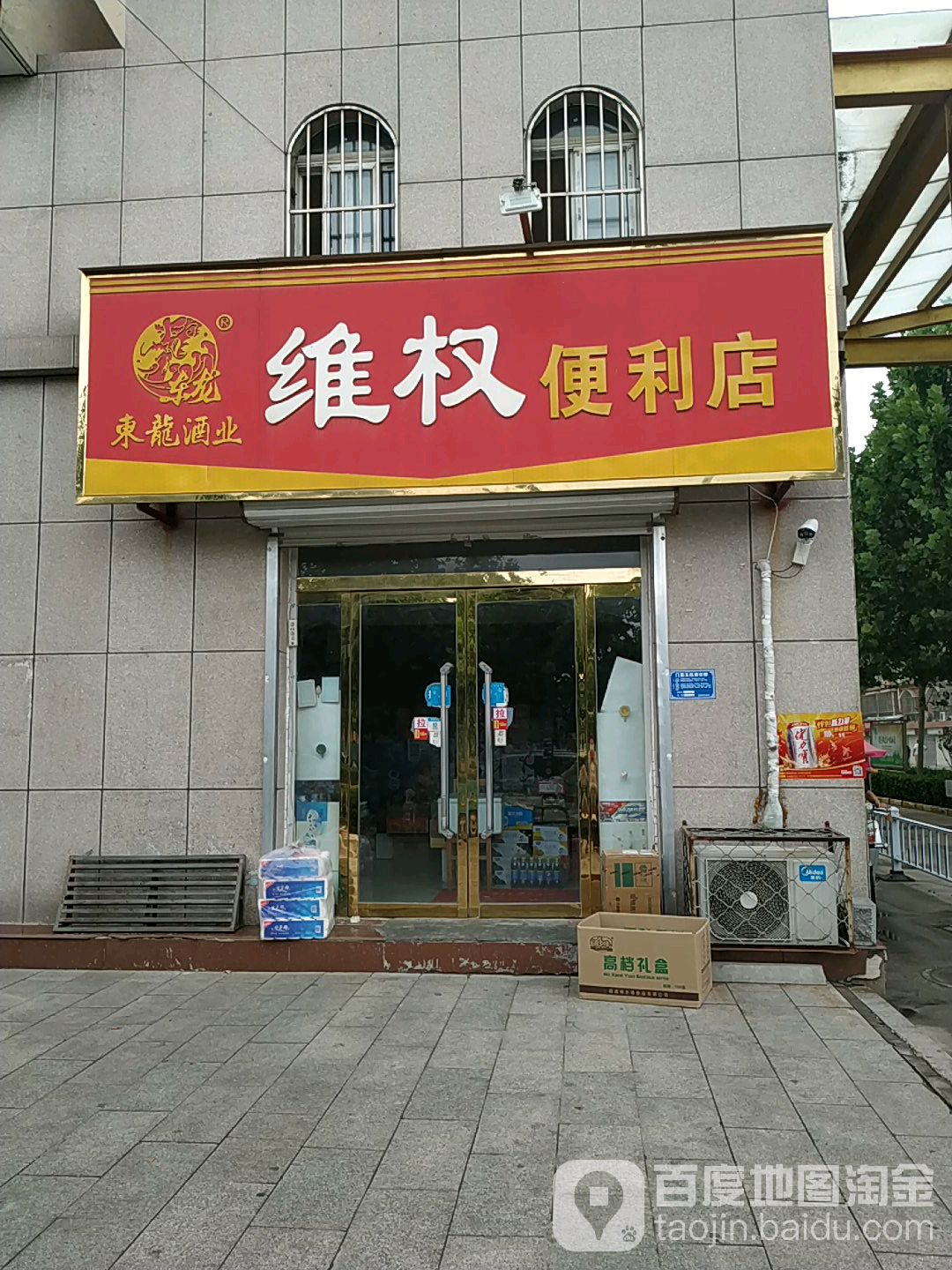 束龙酒业维权遍历店