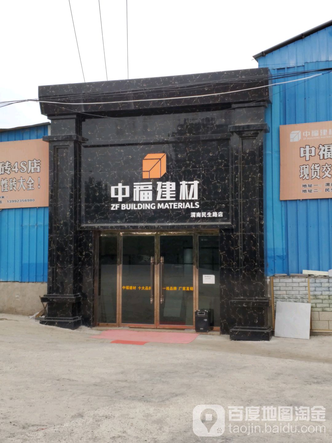 渭南中福建材仓储总部(民生路北段总店)