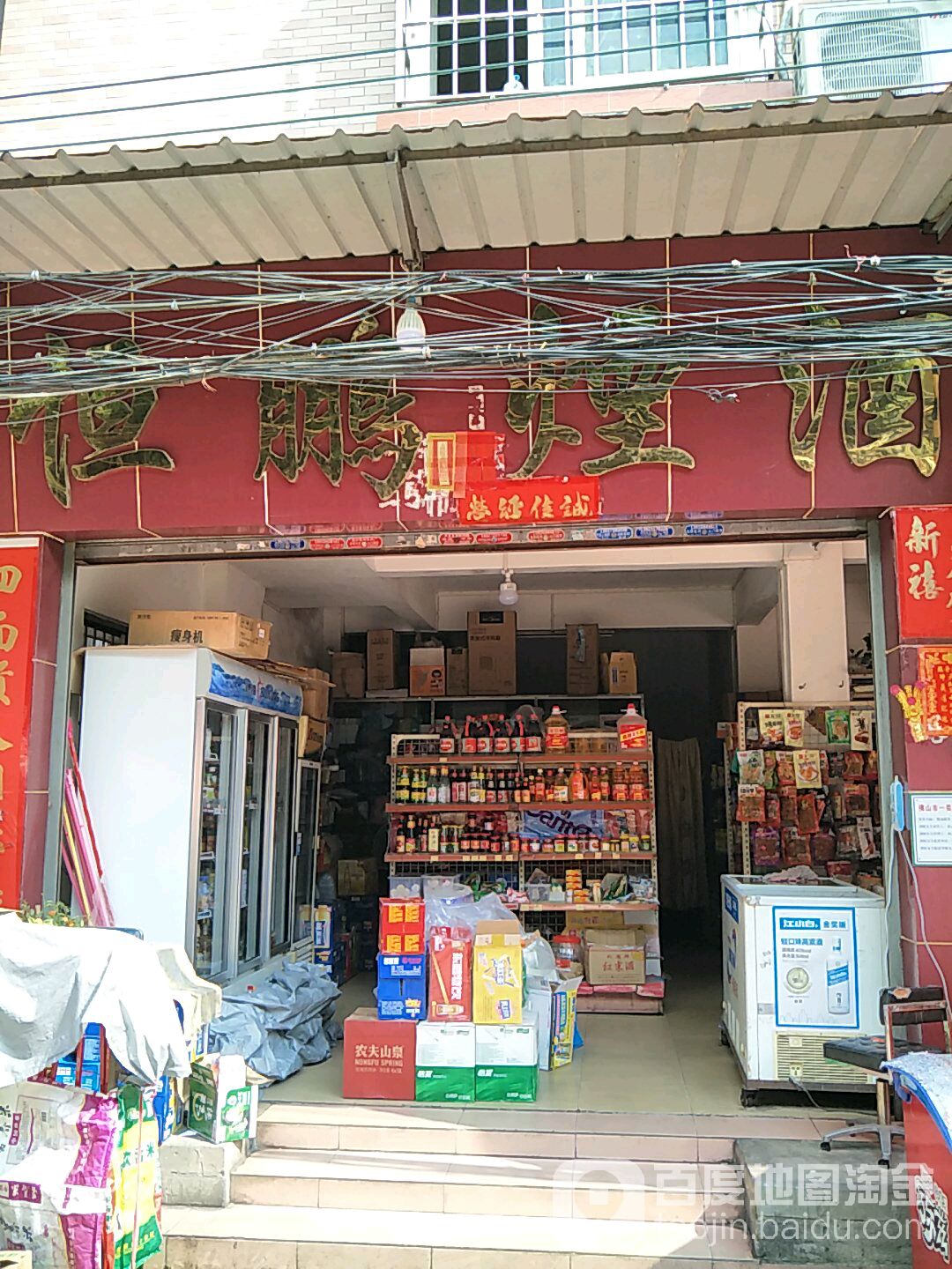 恒鹏烟酒