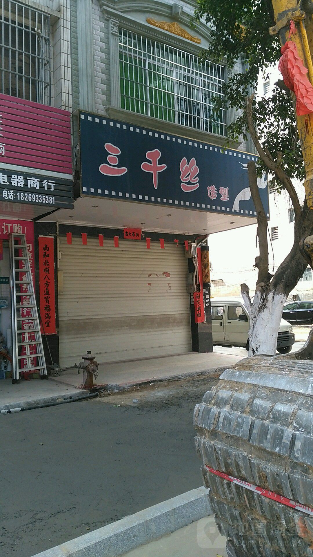 三千丝造型(城西一路店)