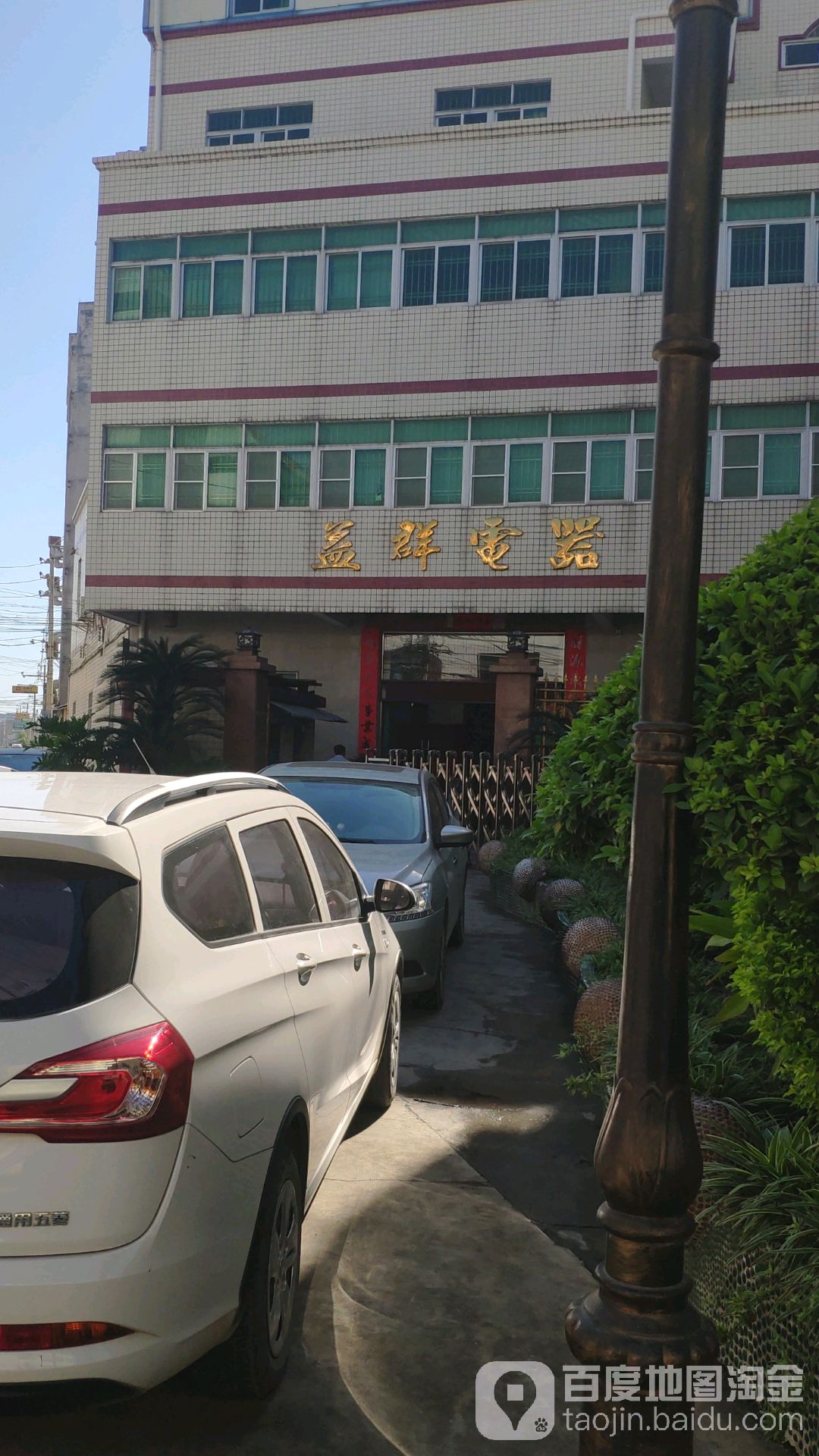益群电器(葫芦市大街店)