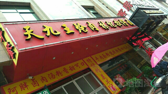 天九王熗肉林記擔仔麵(仙遊西門兜分店)