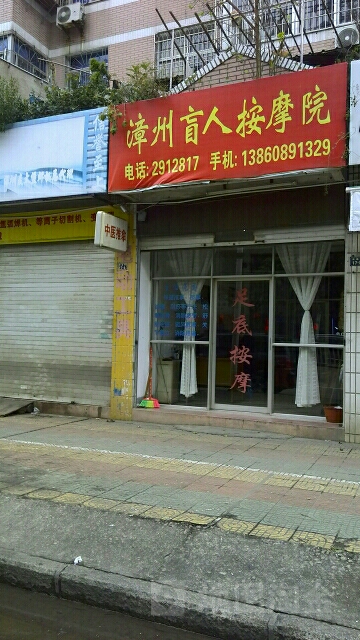 林建达盲人按摩