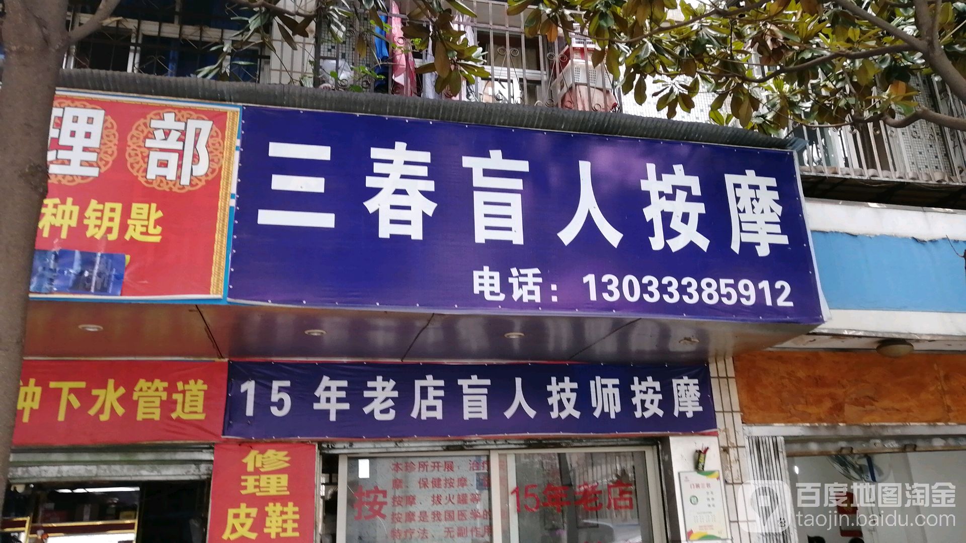 三春盲人按摩店