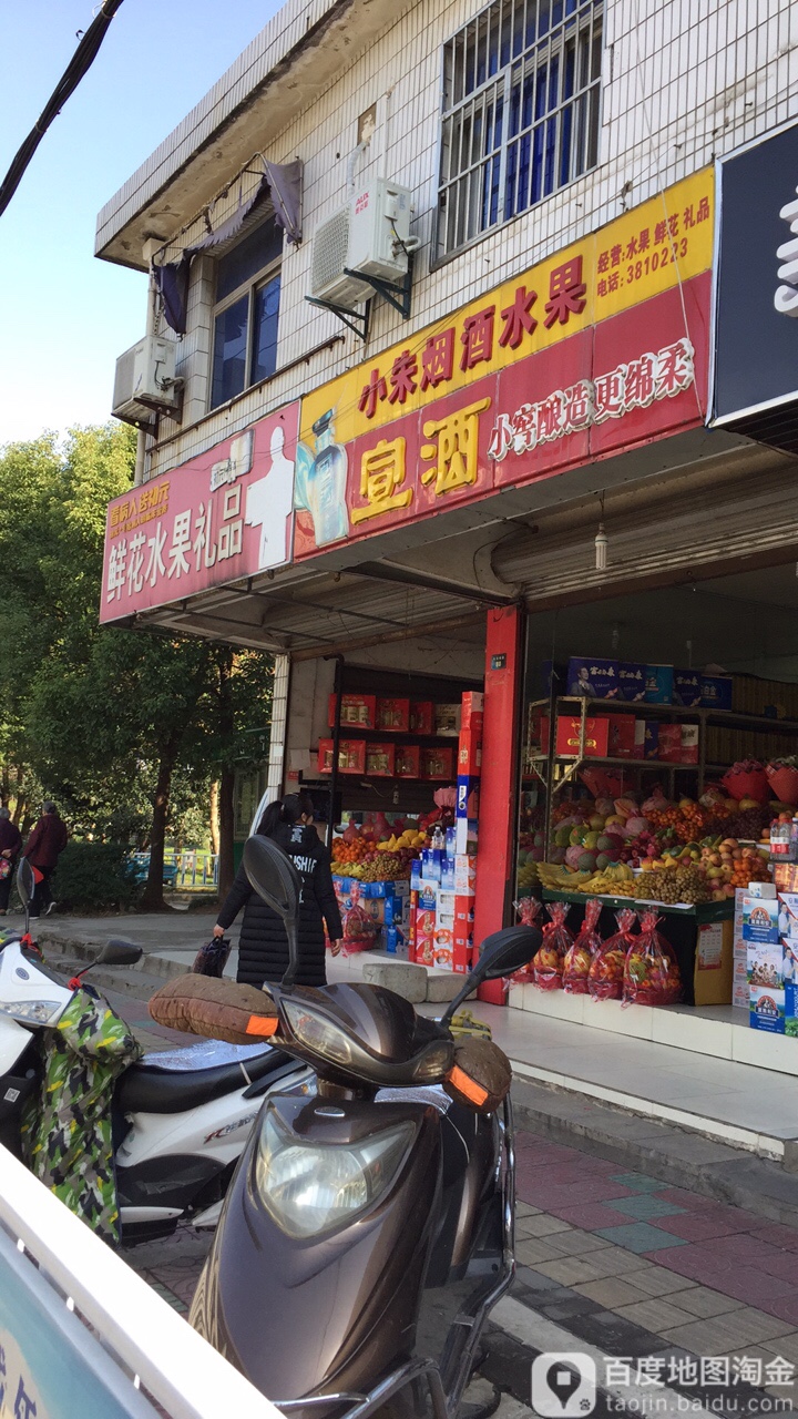 小朱烟酒超市