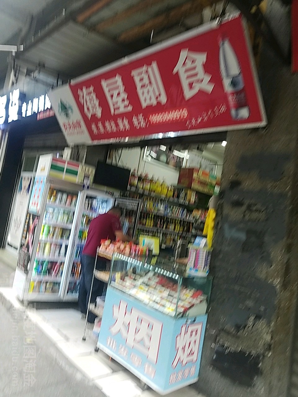 海屋副食