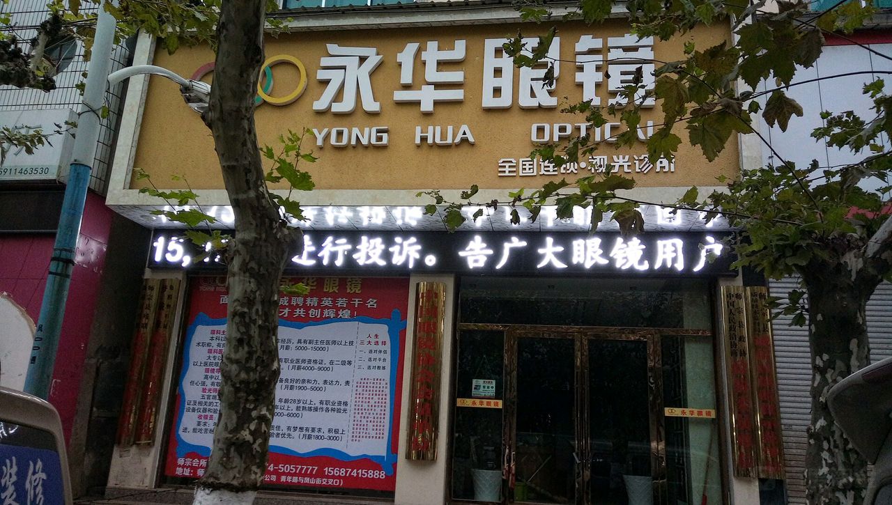 永华眼镜(凤山街店)