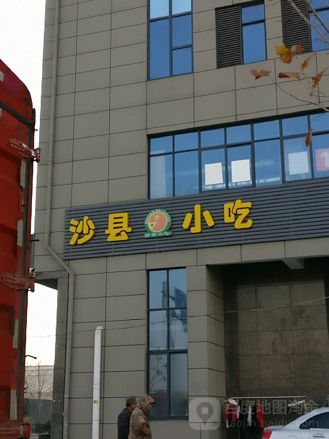沙县小吃(顺达路店)
