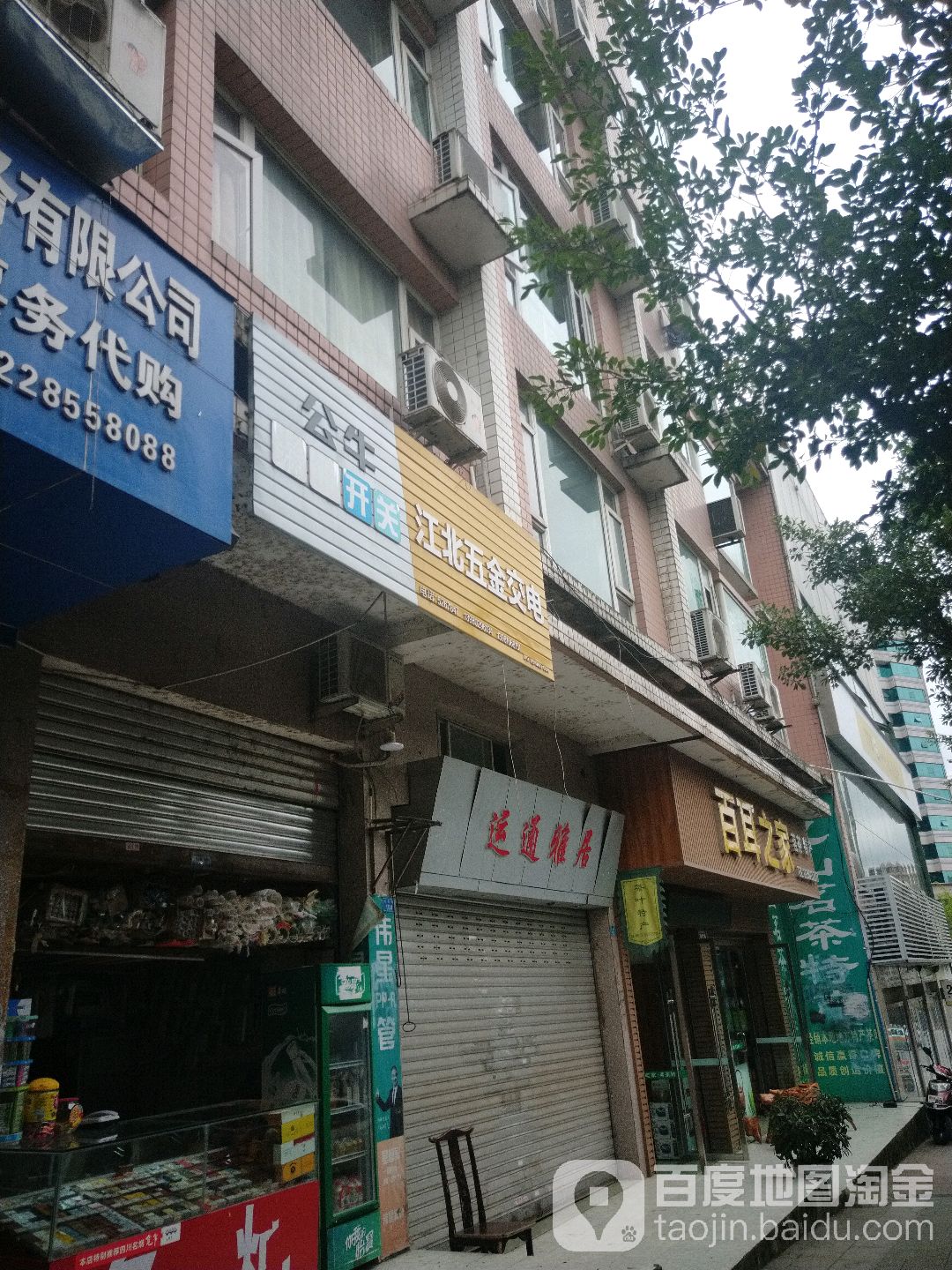 江北五金交电