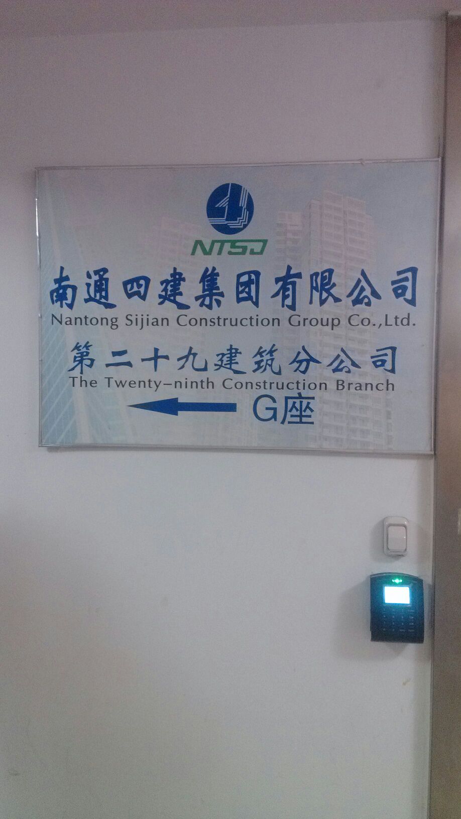 南通四建集团公司(第二十九建筑分公司)