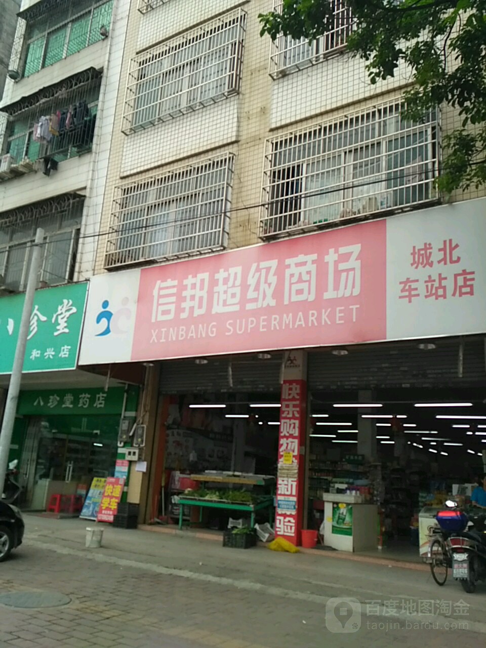 信邦超级商场(城北车站店)