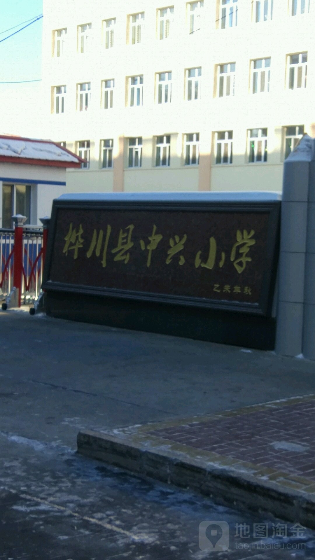 桦川县中兴小学