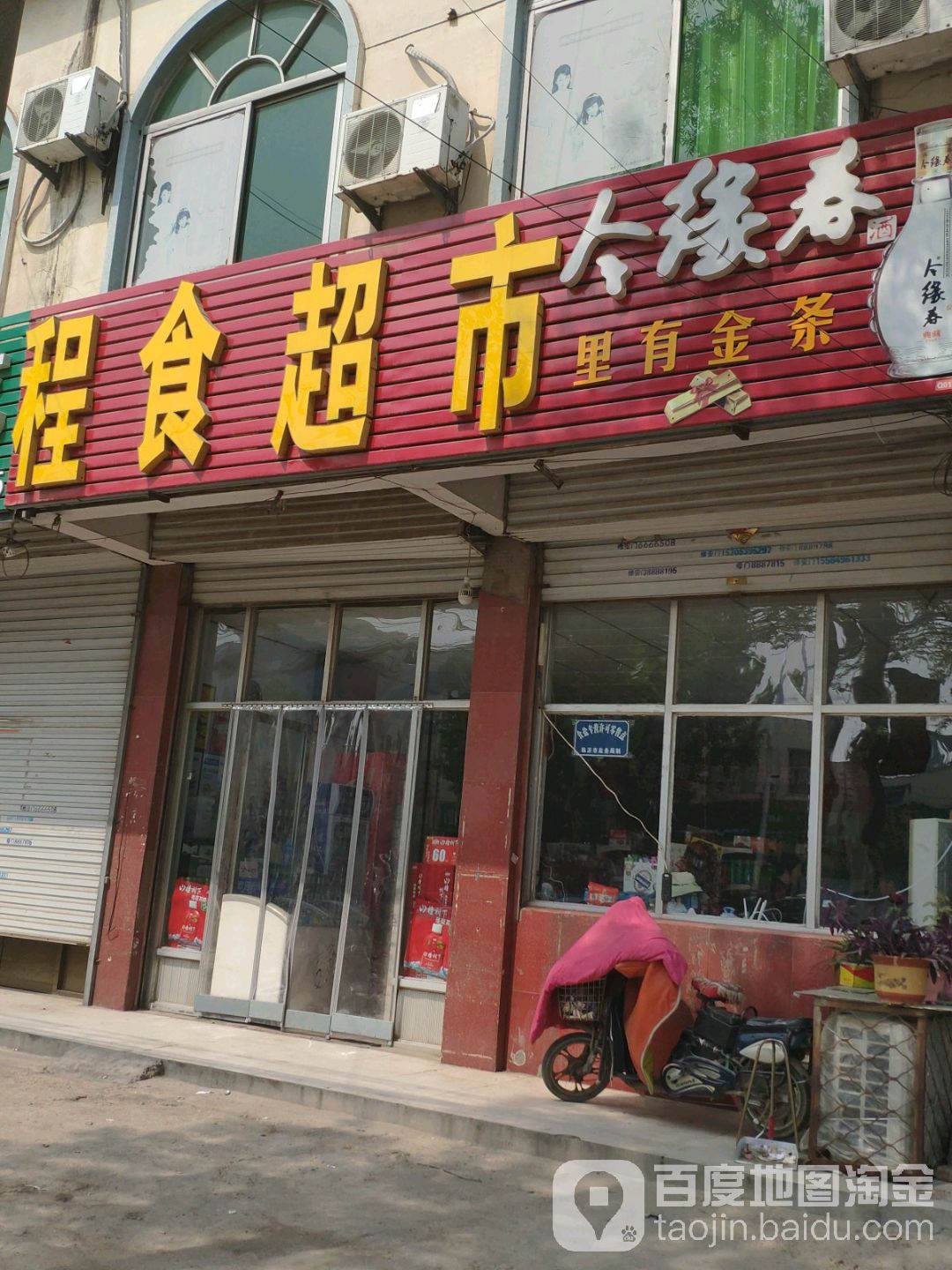 临云悦够程食超市