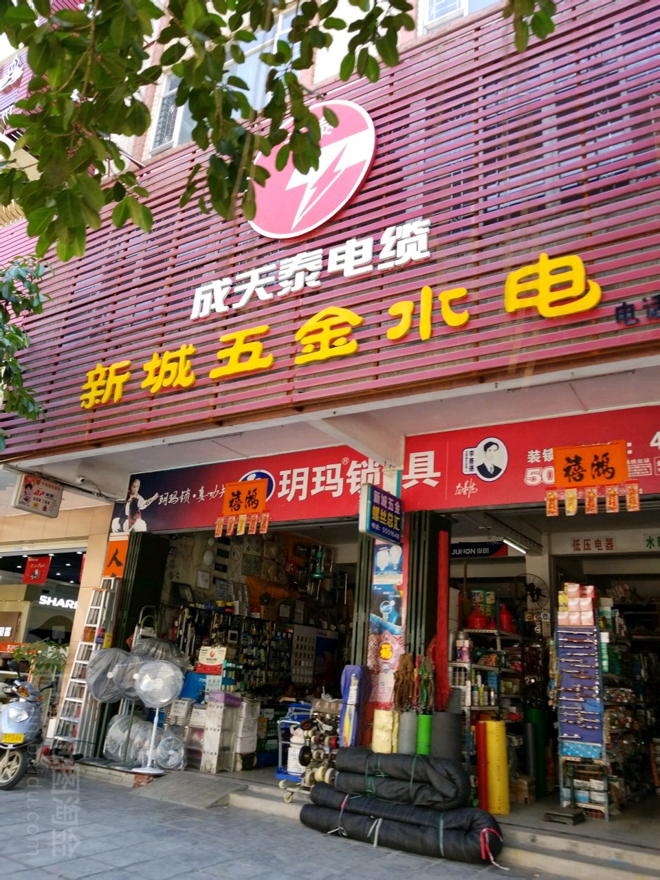 新城五金(宋康中路店)