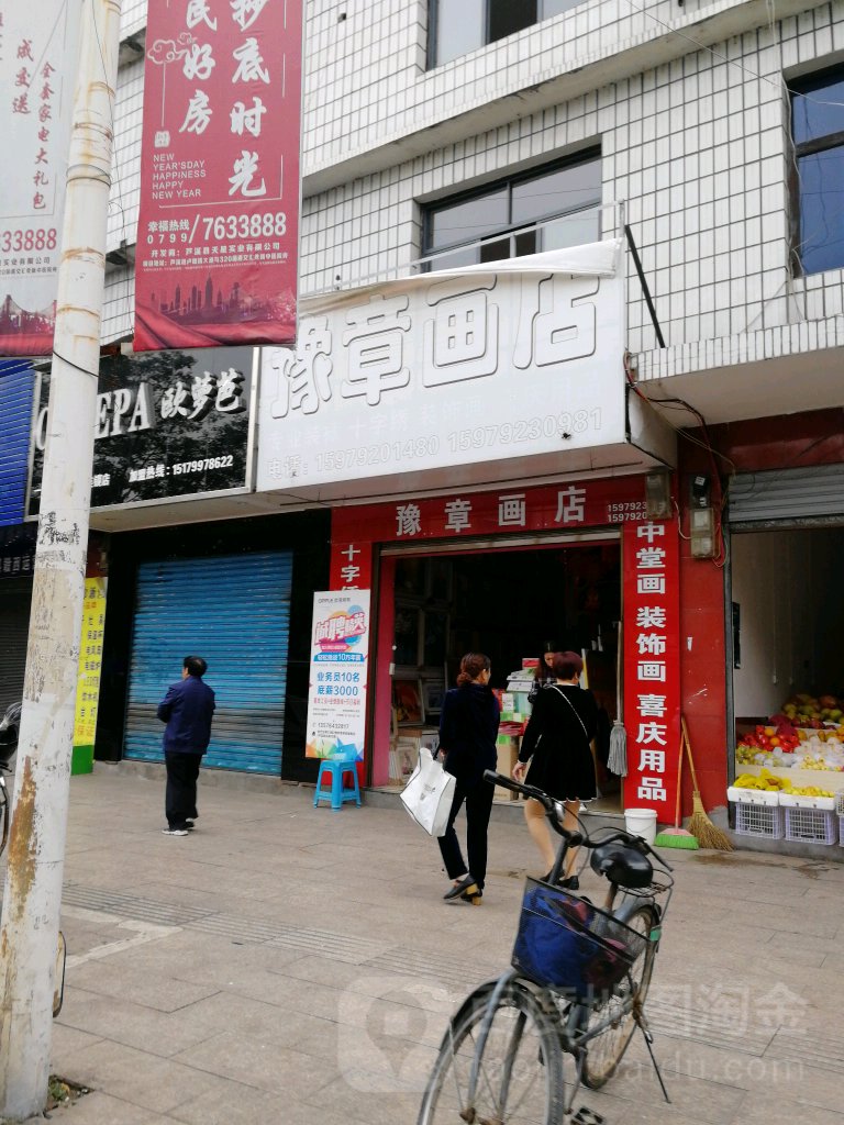 豫章画店