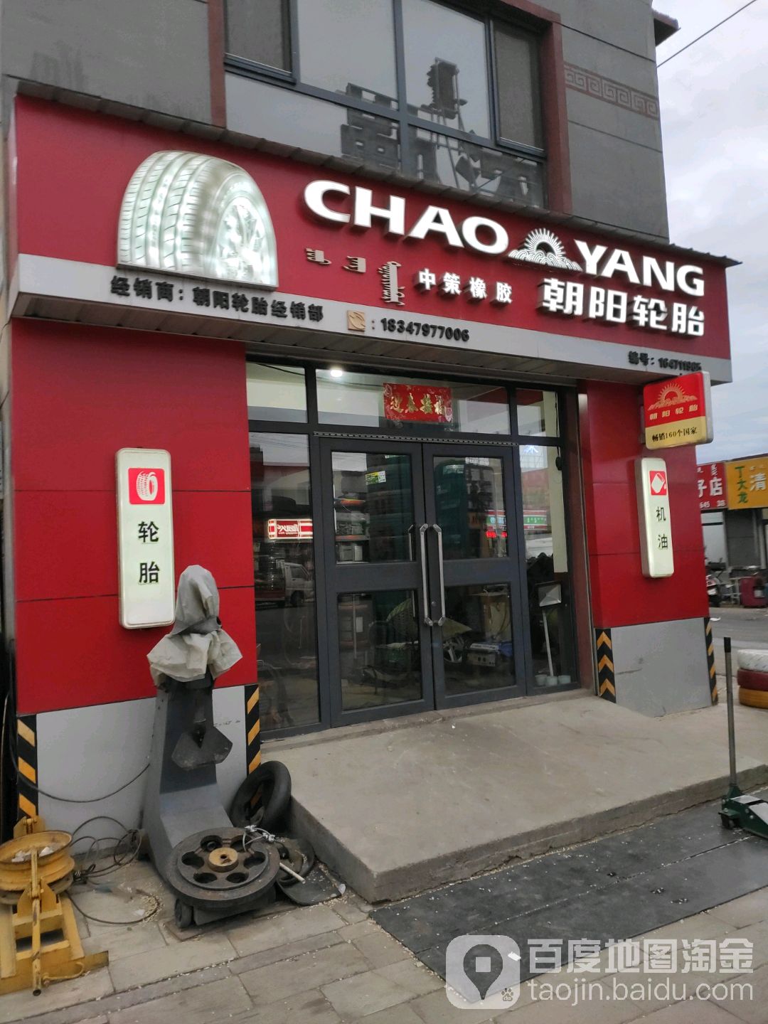 朝阳轮胎经销部(呼黄路店)