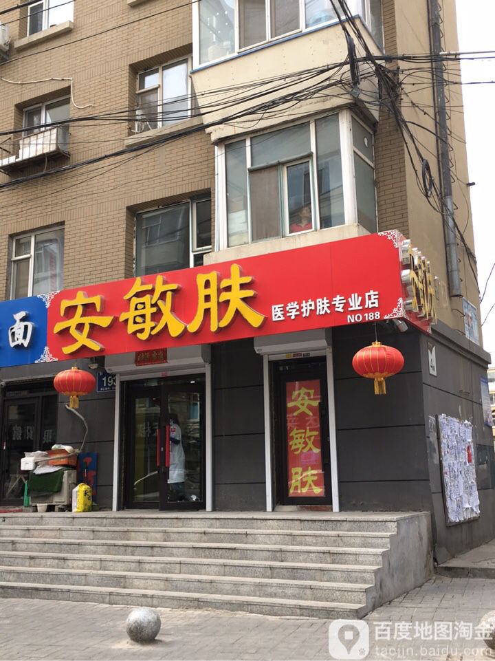 安敏肤e学护肤专业店