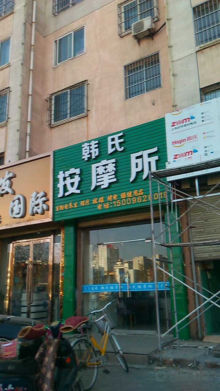 韩氏按摩