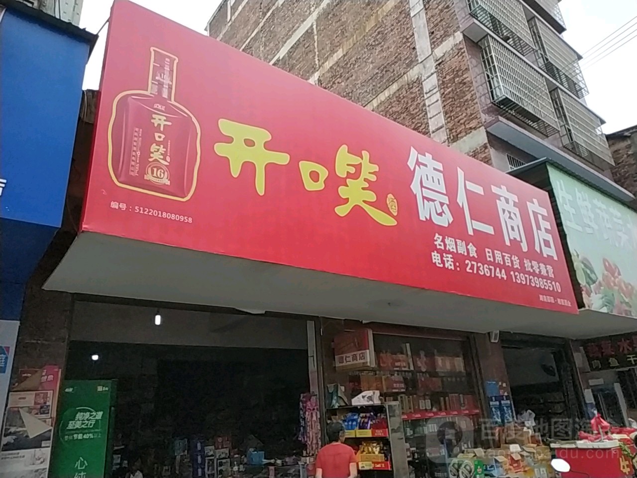 同仁商店