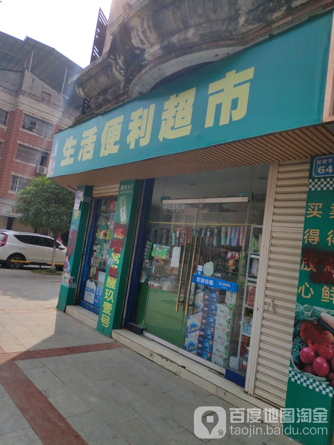 生活便利超市