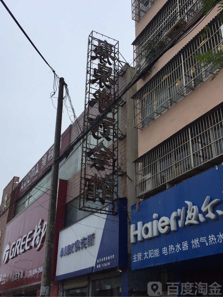 康泉洗浴中心