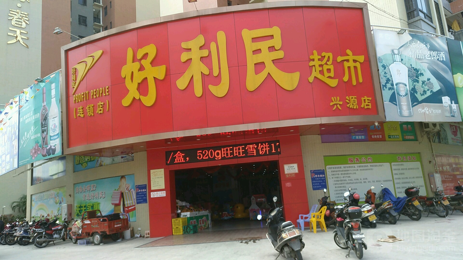 好利民超市(兴源店)