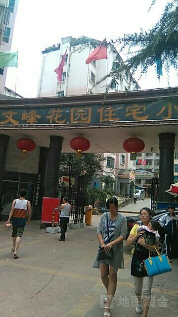 文峰花园