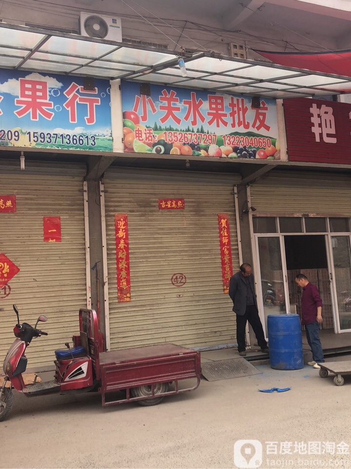 新密市小关水果批发