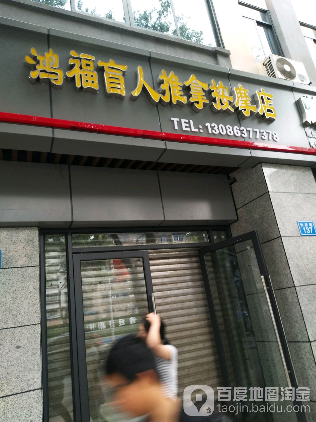 鸿福盲人推按摩店