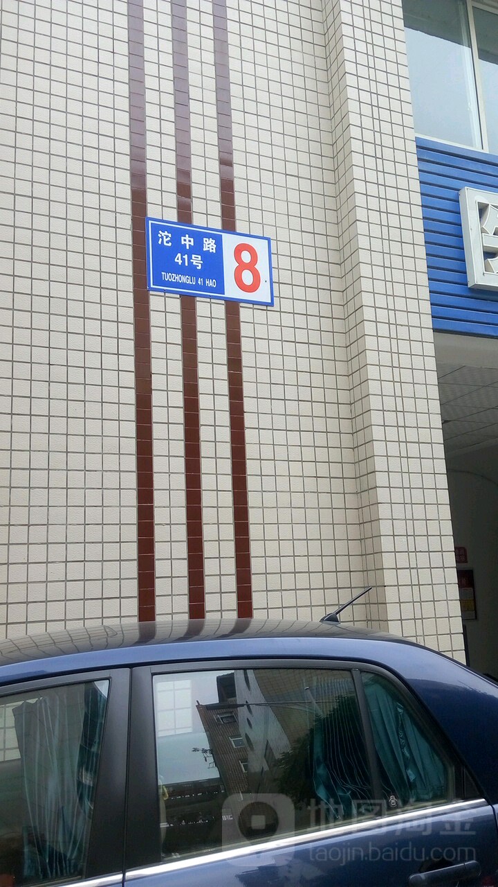 沱中巷41弄8