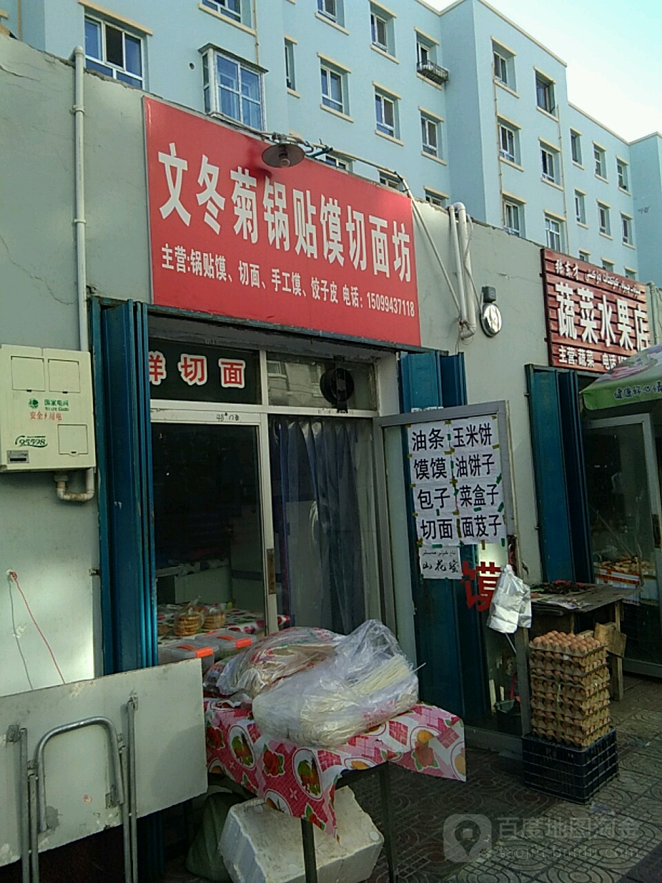 文冬菊锅贴馍店切面坊