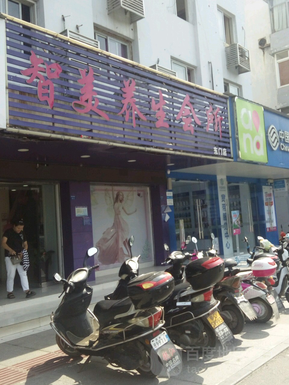 智美养生会所(东门店)