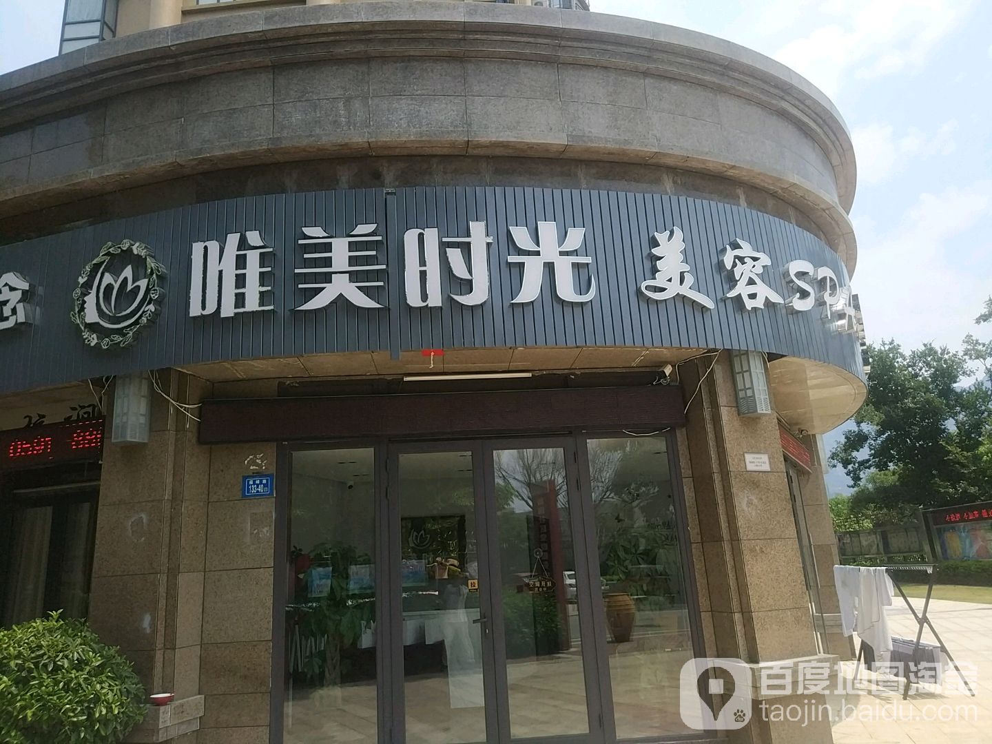 唯美时光美容SPA