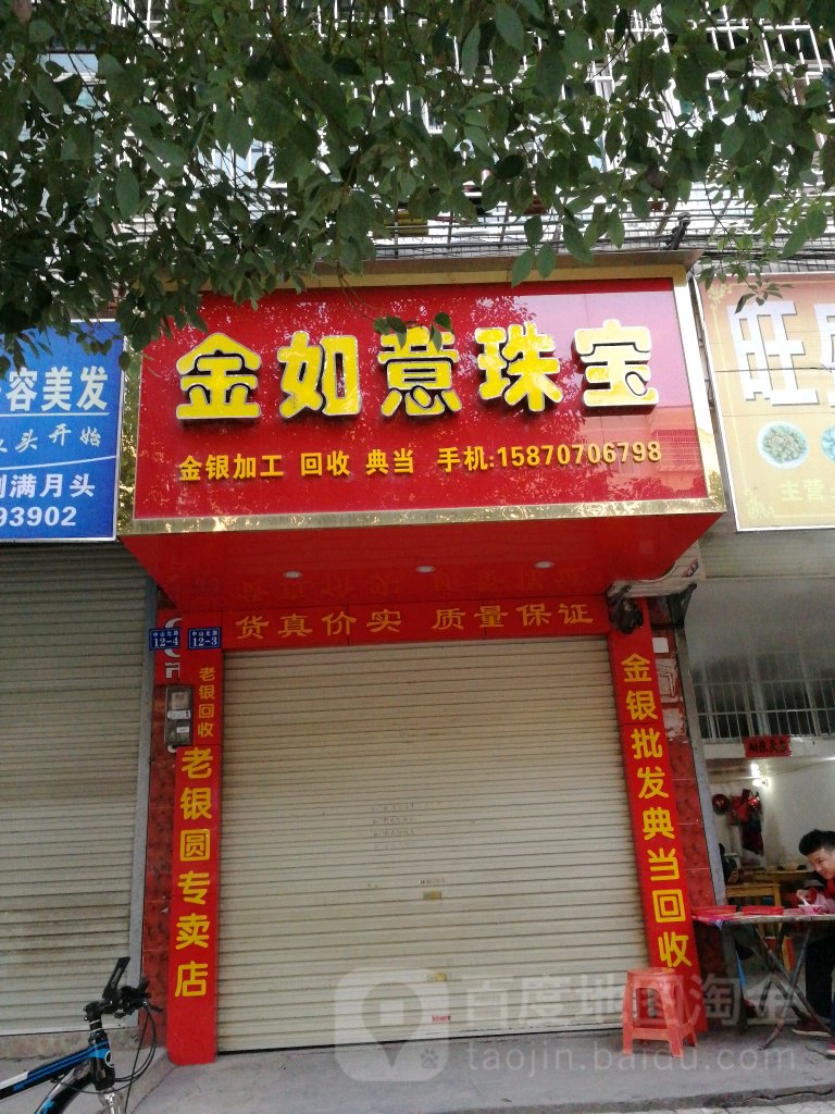 金如意珠宝