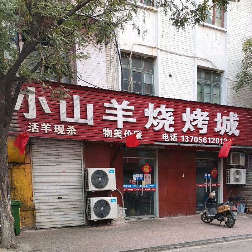 小山羊烧烤城