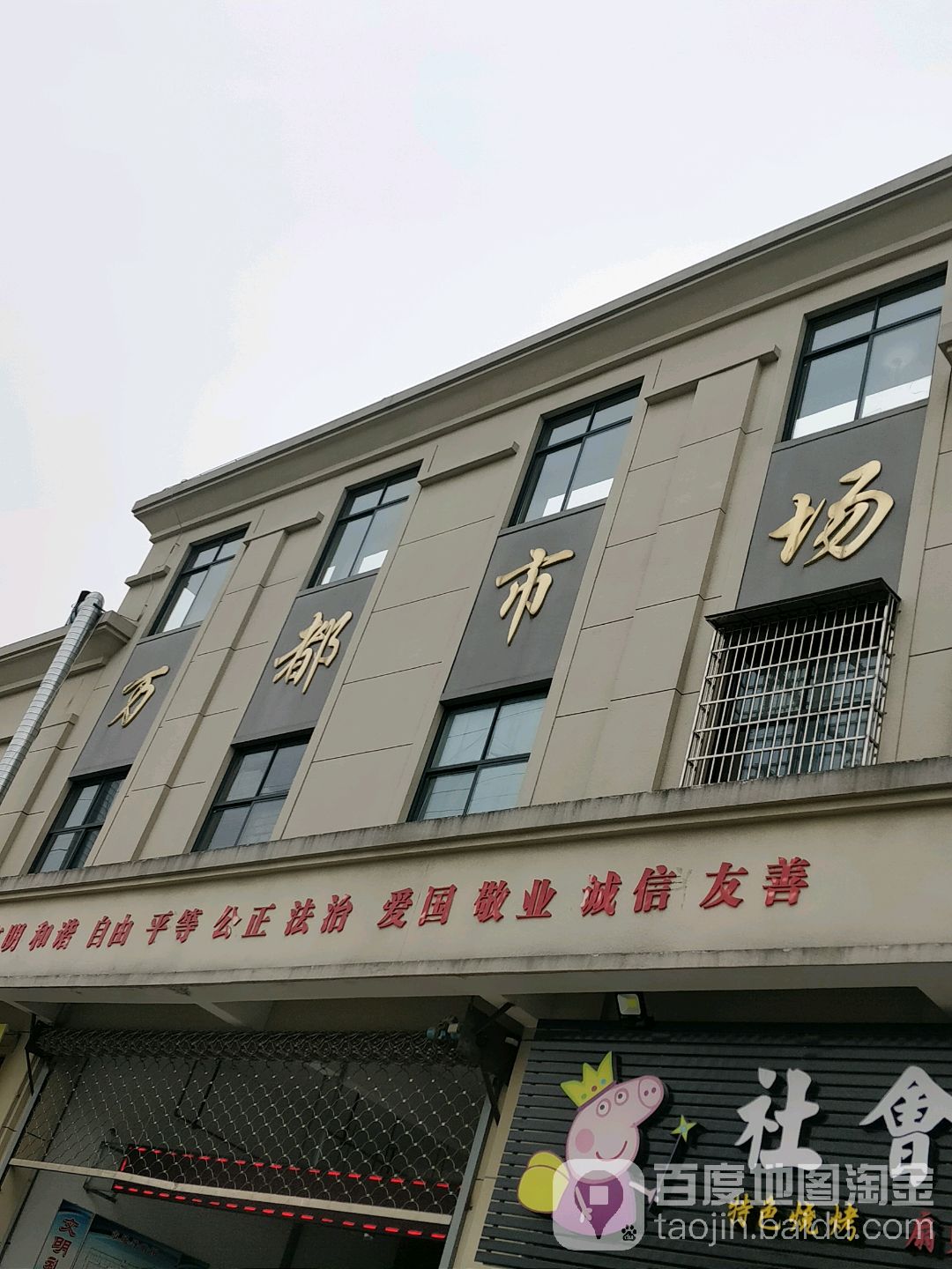 万都商业中心菜市场